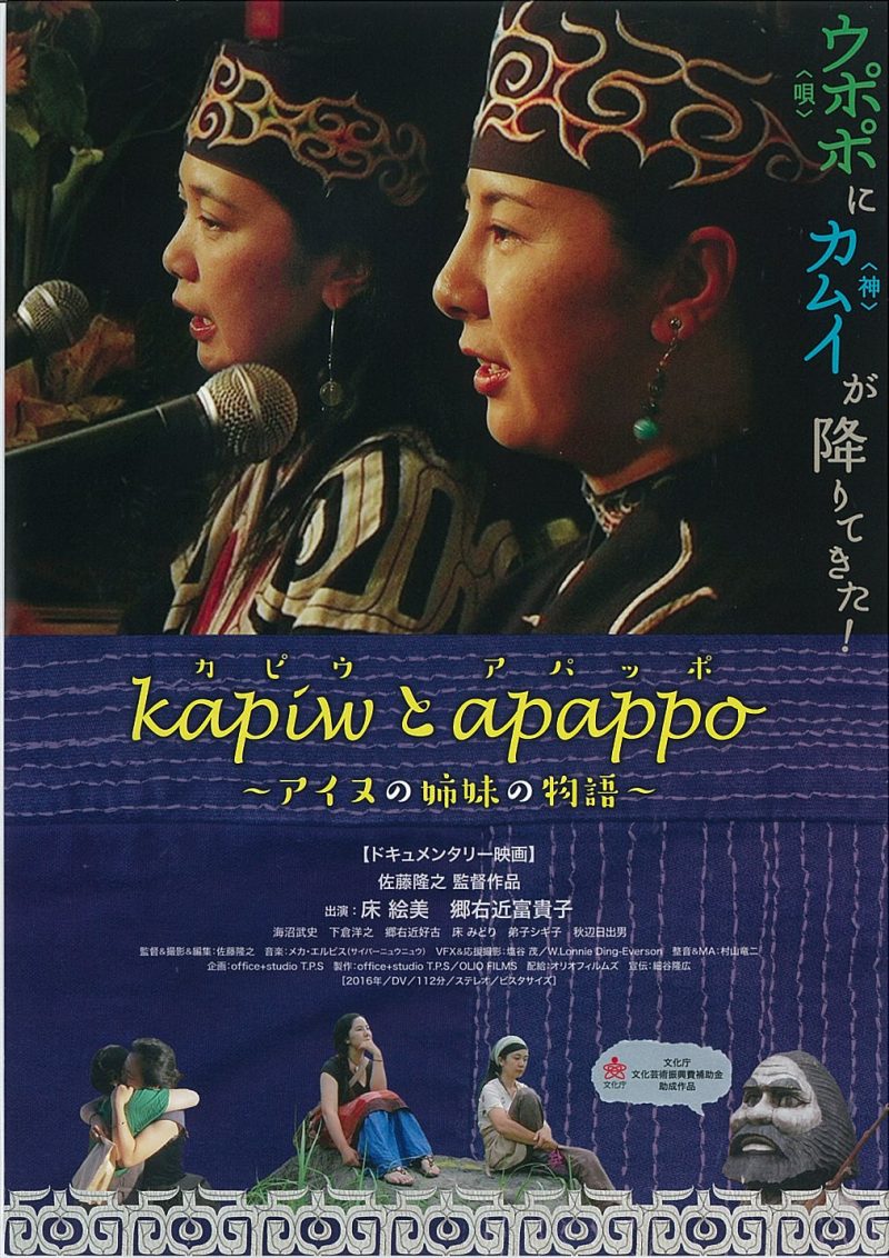 kapiwとapappo アイヌの姉妹の物語』監督、出演者、ゲストによるトークショー決定！ | CINEMA Chupki TABATACINEMA  Chupki TABATA