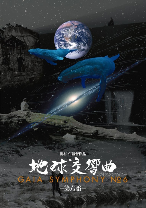 地球交響曲 第六番 ポスター