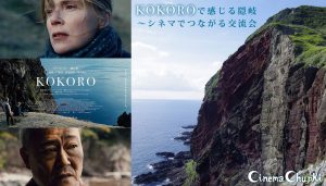 参加者募集！『KOKORO』で感じる隠岐　〜シネマでつながる交流会