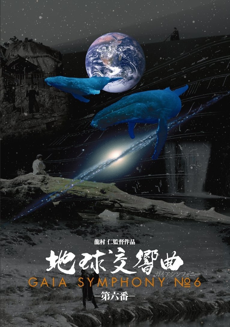 2018年6月1日(金)～30日(土)『地球交響曲 第六番』 | CINEMA Chupki 