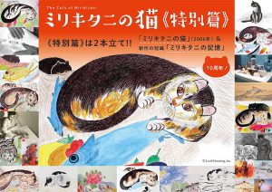 ミリキタニの猫 特別編のチラシ画像
