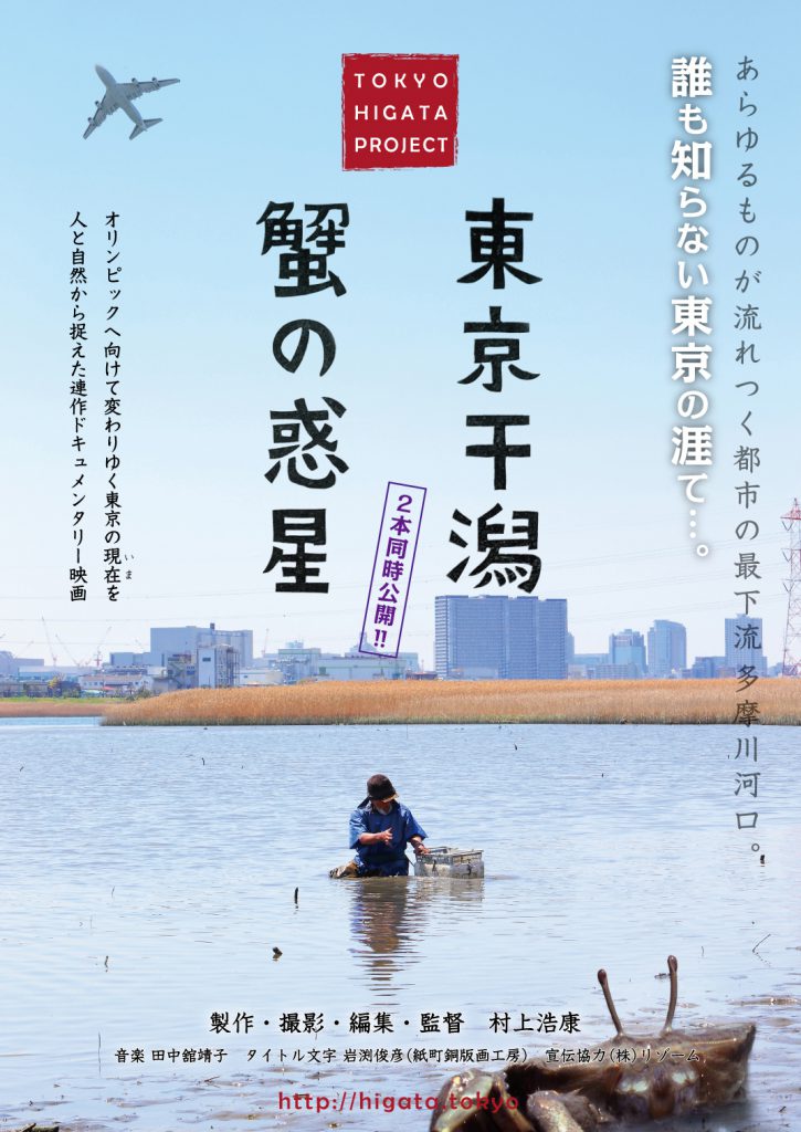 東京干潟＆蟹の惑星