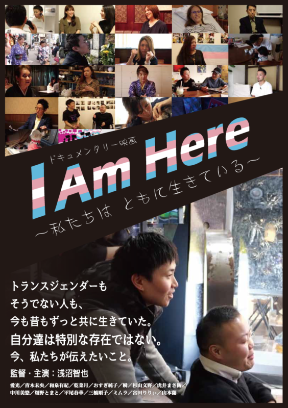 New トークゲスト情報 I Am Here ー私たちはともに生きているー Cinema Chupki Tabatacinema Chupki Tabata