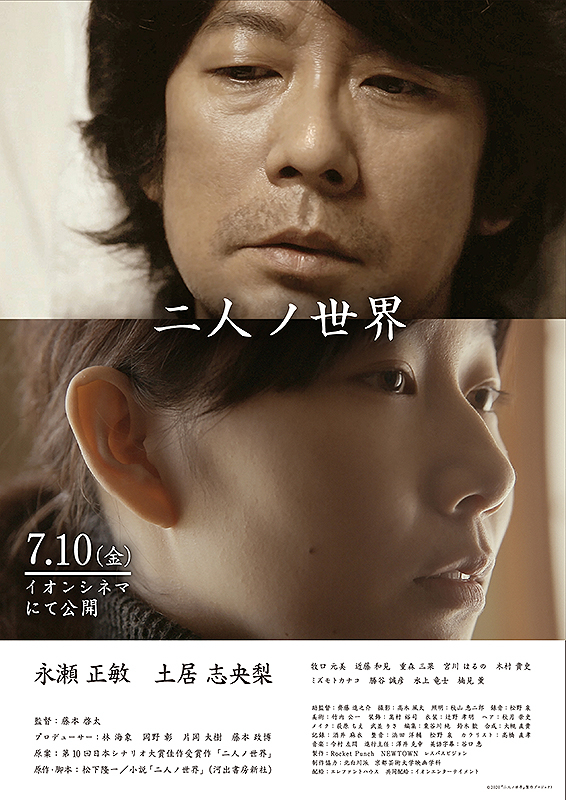 『二人ノ世界』主演の永瀬正敏と、土居志央梨