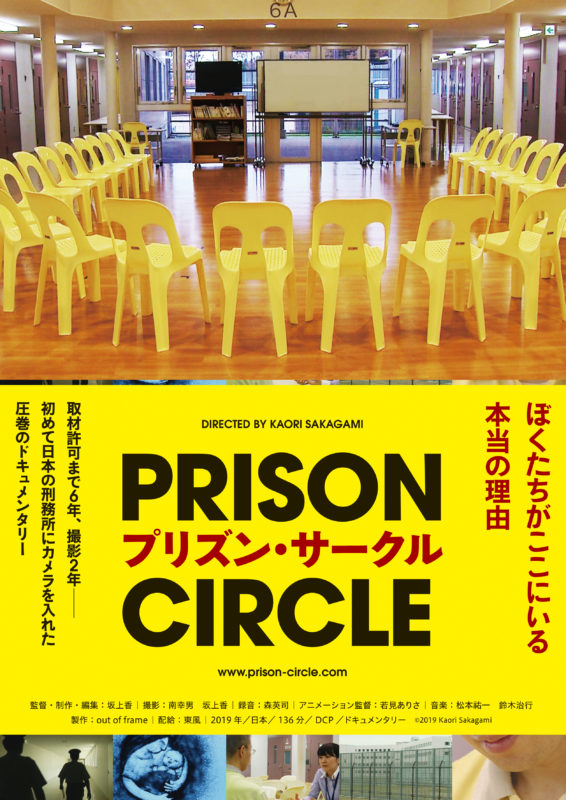 「プリズン・サークル」ポスター画像