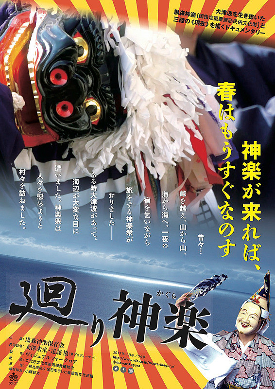 「廻り神楽」ポスター画像