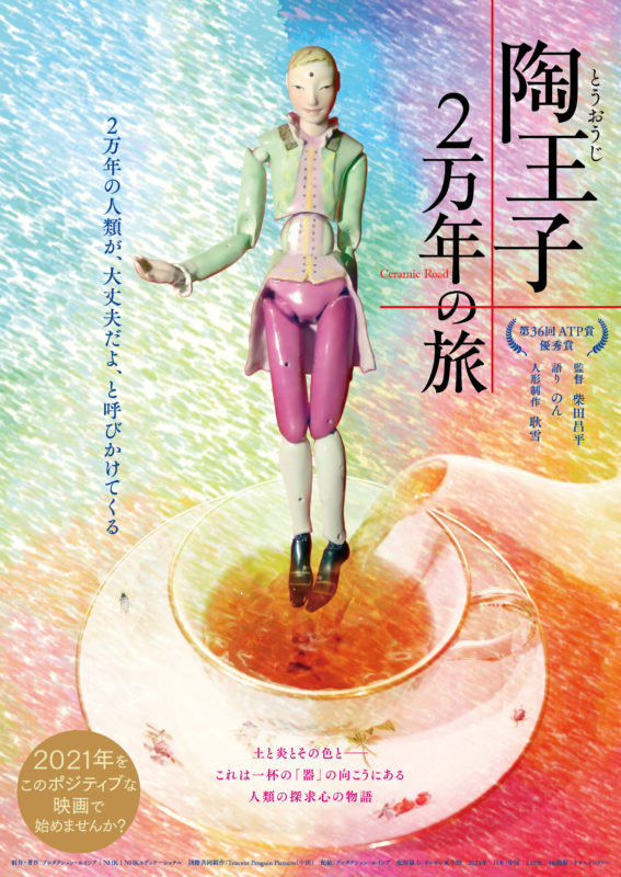 『陶王子 ２万年の旅』ポスター。カップに注がれるお茶に浮かぶ陶器でできた少年。