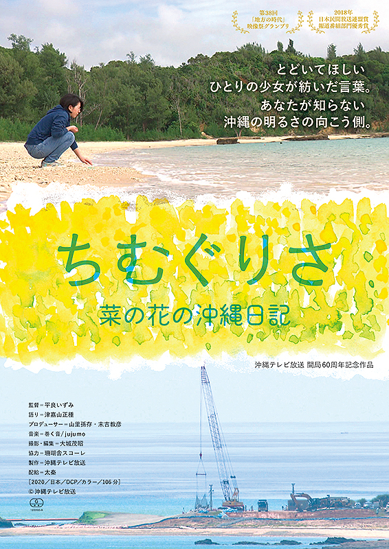 『ちむぐりさ 菜の花の沖縄日記』ポスター画像