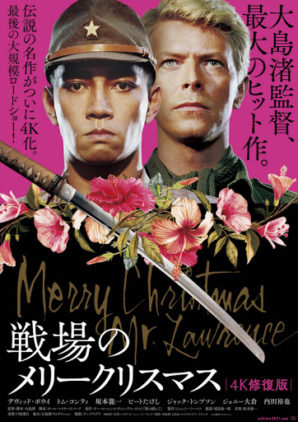 『戦場のメリークリスマス 4K修復版』ポスター