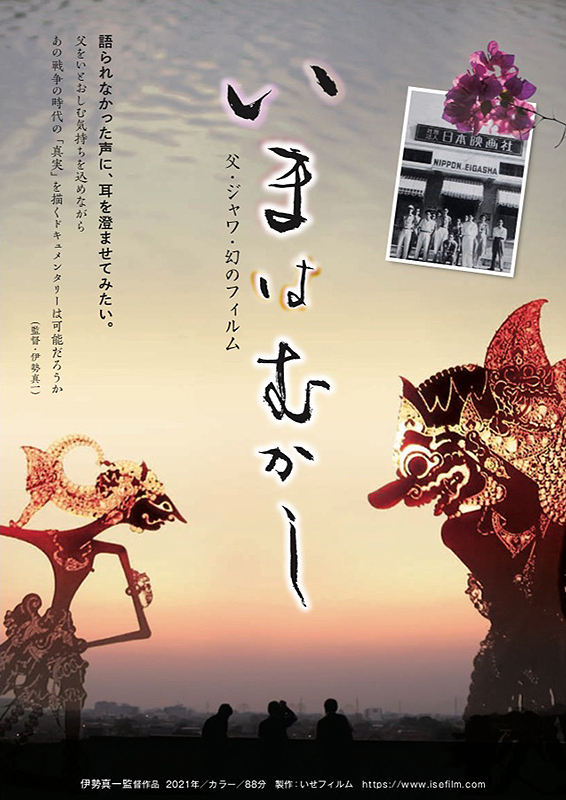 『いまは むかし 父・ジャワ・幻のフィルム』ポスター画像