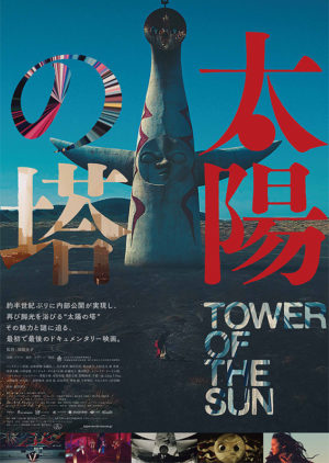 『太陽の塔』ポスター画像