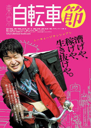 『東京自転車節』ポスター画像