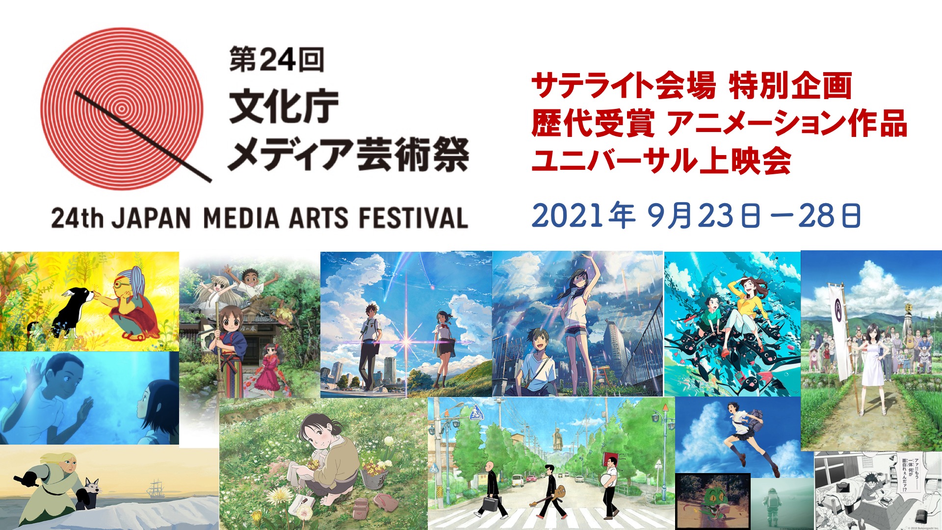 第24回 文化庁メディア芸術祭 サテライト会場 特別企画 歴代受賞 アニメーション作品 ユニバーサル上映会 Cinema Chupki