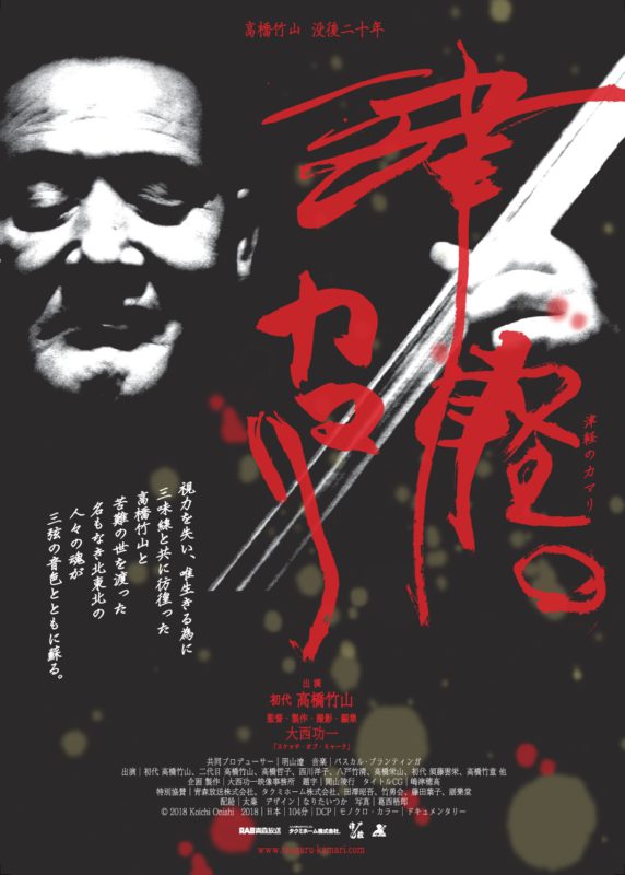 『津軽のカマリ』ポスター画像。モノクロの写真。津軽三味線の巨星、故初代 高橋竹山さんが三味線を構えている。真っ赤な筆字で映画のタイトルが書かれている。