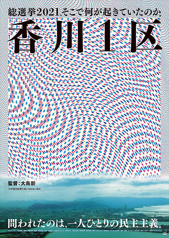 『香川１区』ポスター画像
