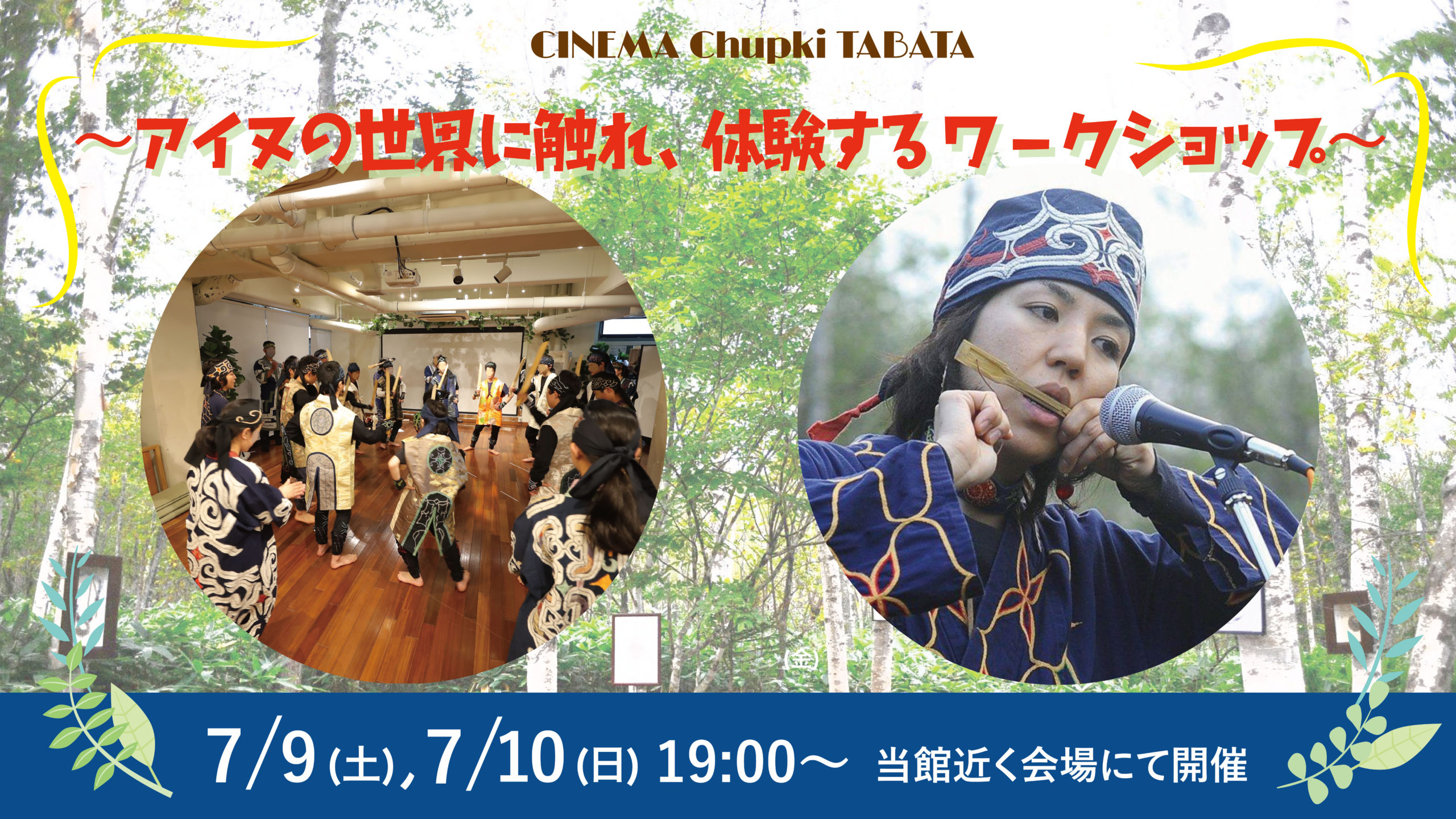 7月9日 10日アイヌの世界に触れ 体験するワークショップを開催します Cinema Chupki Tabatacinema Chupki Tabata