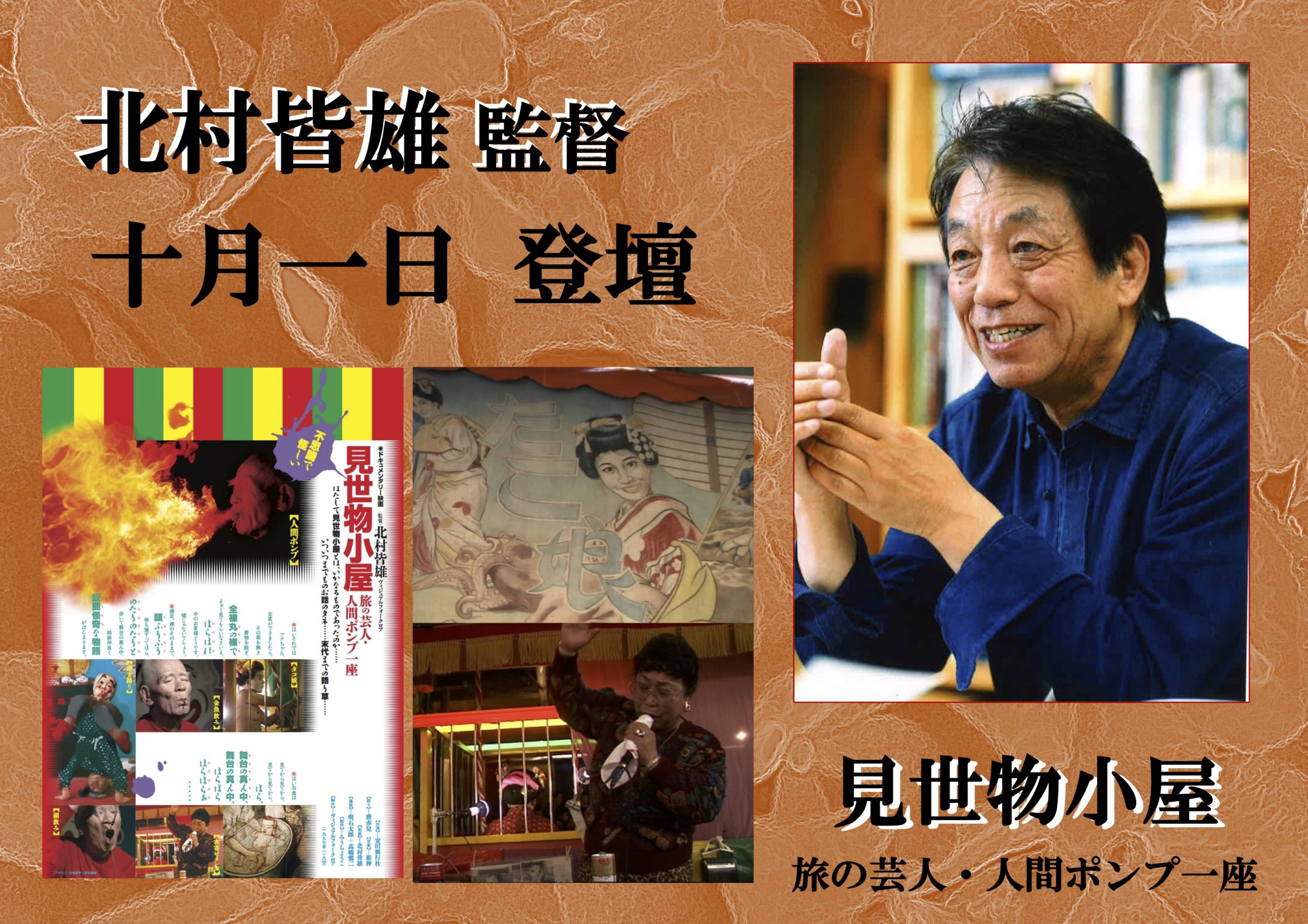 10 1 土 見世物小屋 北村 皆雄監督 舞台挨拶決定 Cinema Chupki Tabatacinema Chupki Tabata