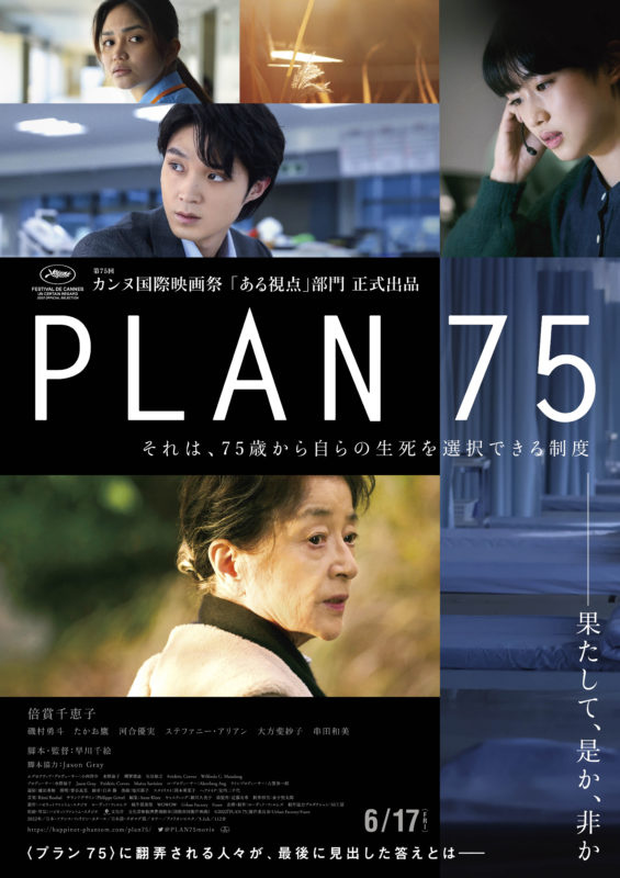 『PLAN 75』ポスター画像