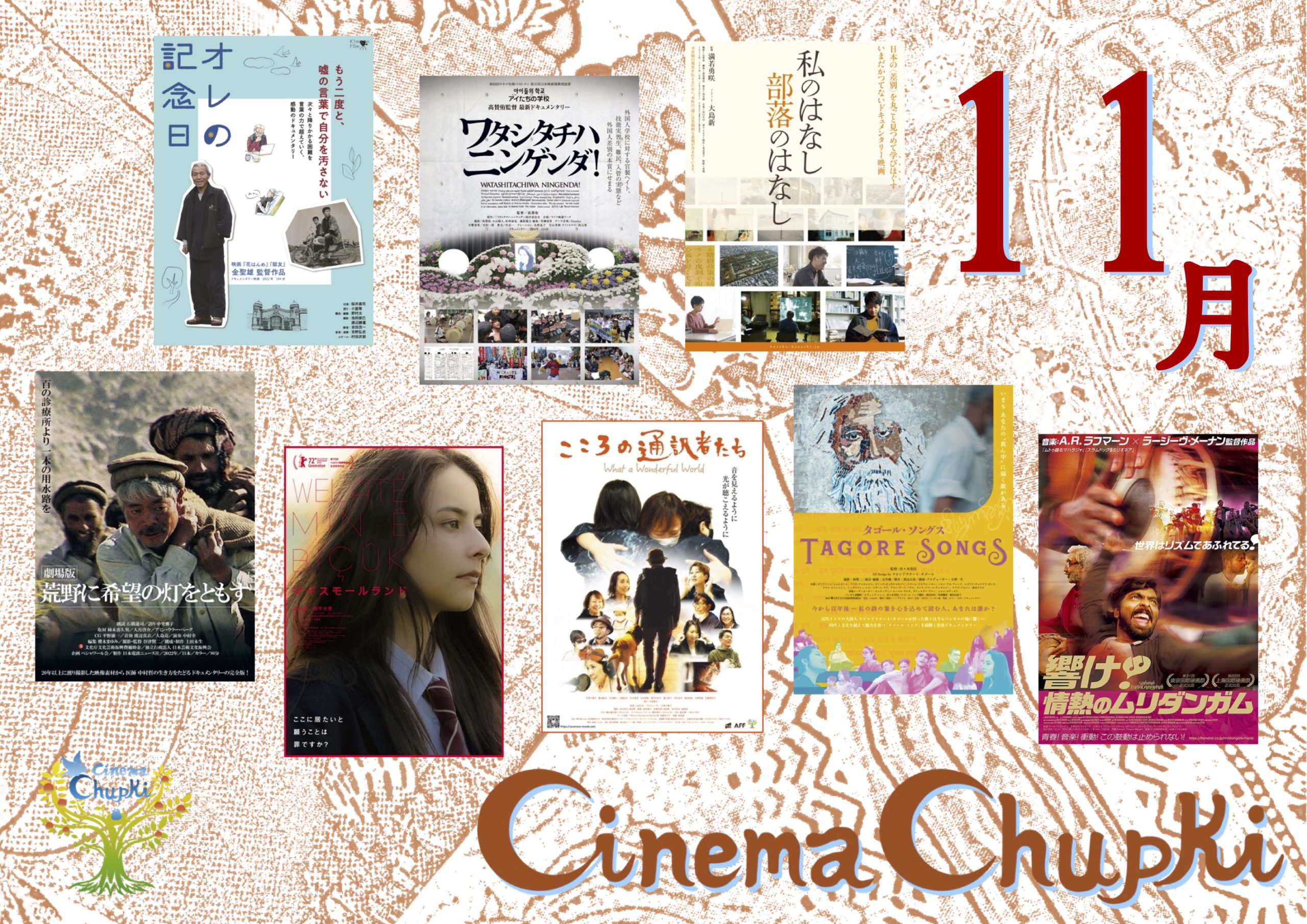 事前予約をお勧め＞11月の上映スケジュール・舞台挨拶のお知らせ［1120日更新］ | CINEMA Chupki TABATA