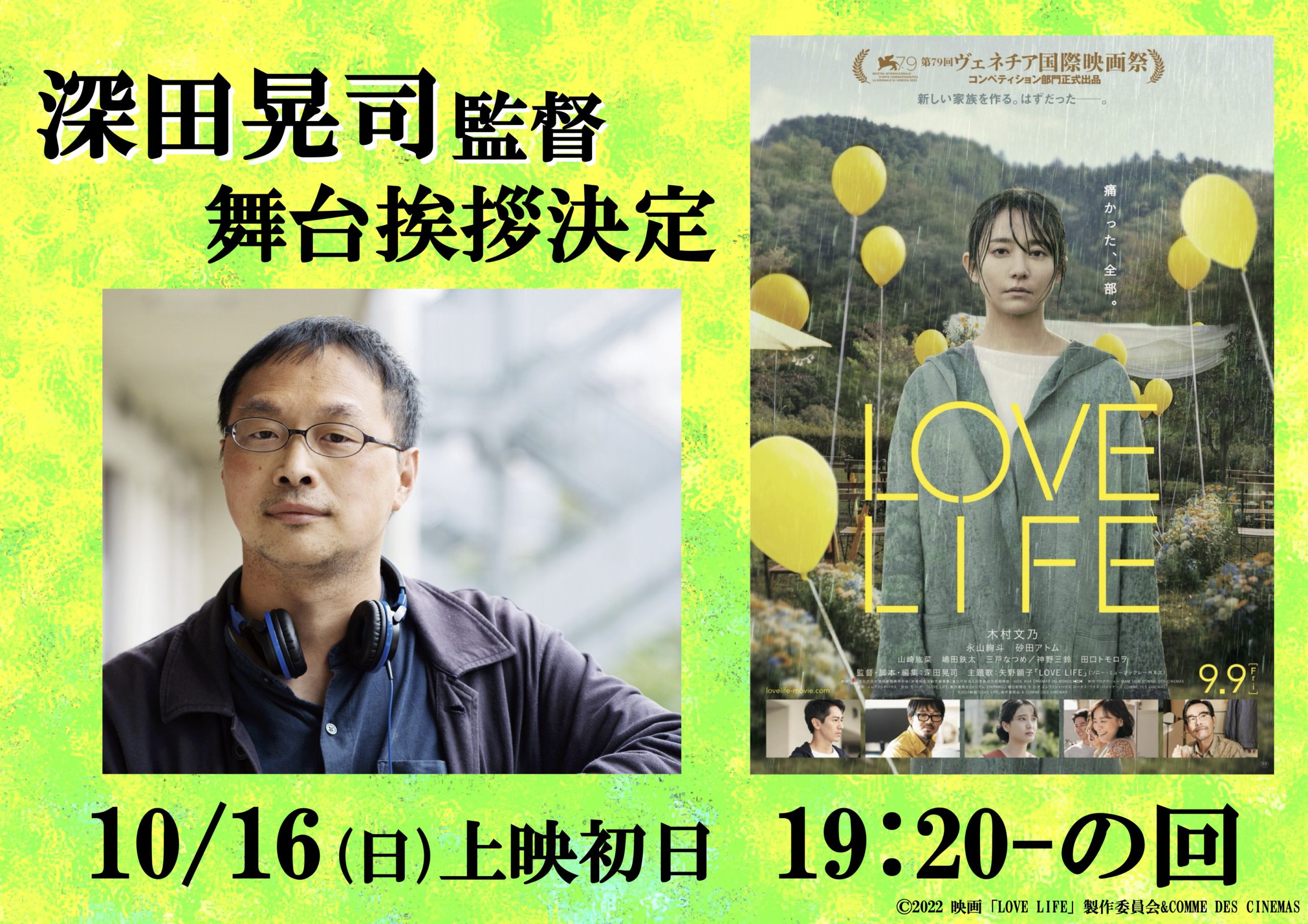 10 16 日 Love Life 深田晃司監督舞台挨拶のお知らせ Cinema Chupki Tabatacinema Chupki Tabata