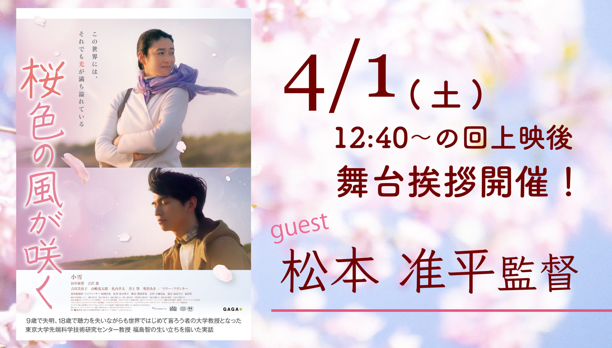 「桜色の風が咲く」4月1日上映後、松本准平監督の舞台挨拶を開催します！クリックすると予約ページへ飛びます
