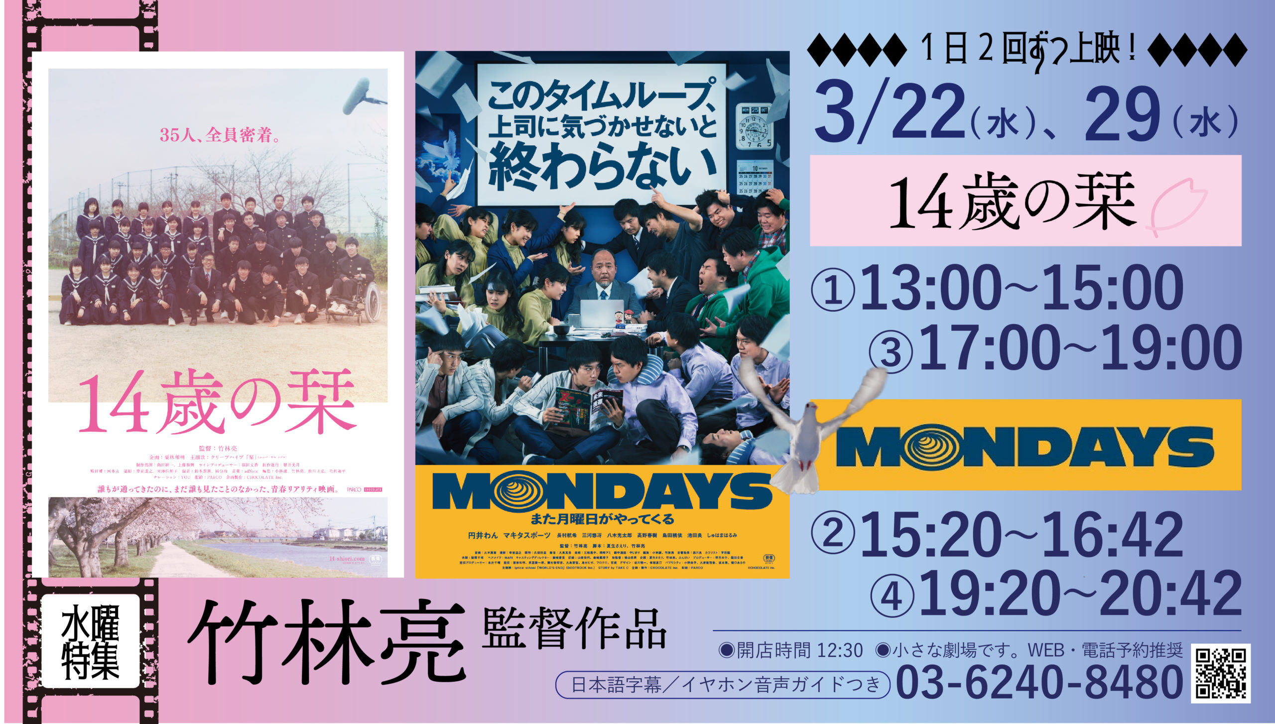 3月22日、29日水曜日に「14歳の栞」と「MONDAYS」を1日2回ずつ上映します！