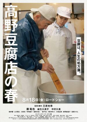 『高野豆腐店の春』ポスタービジュアル
