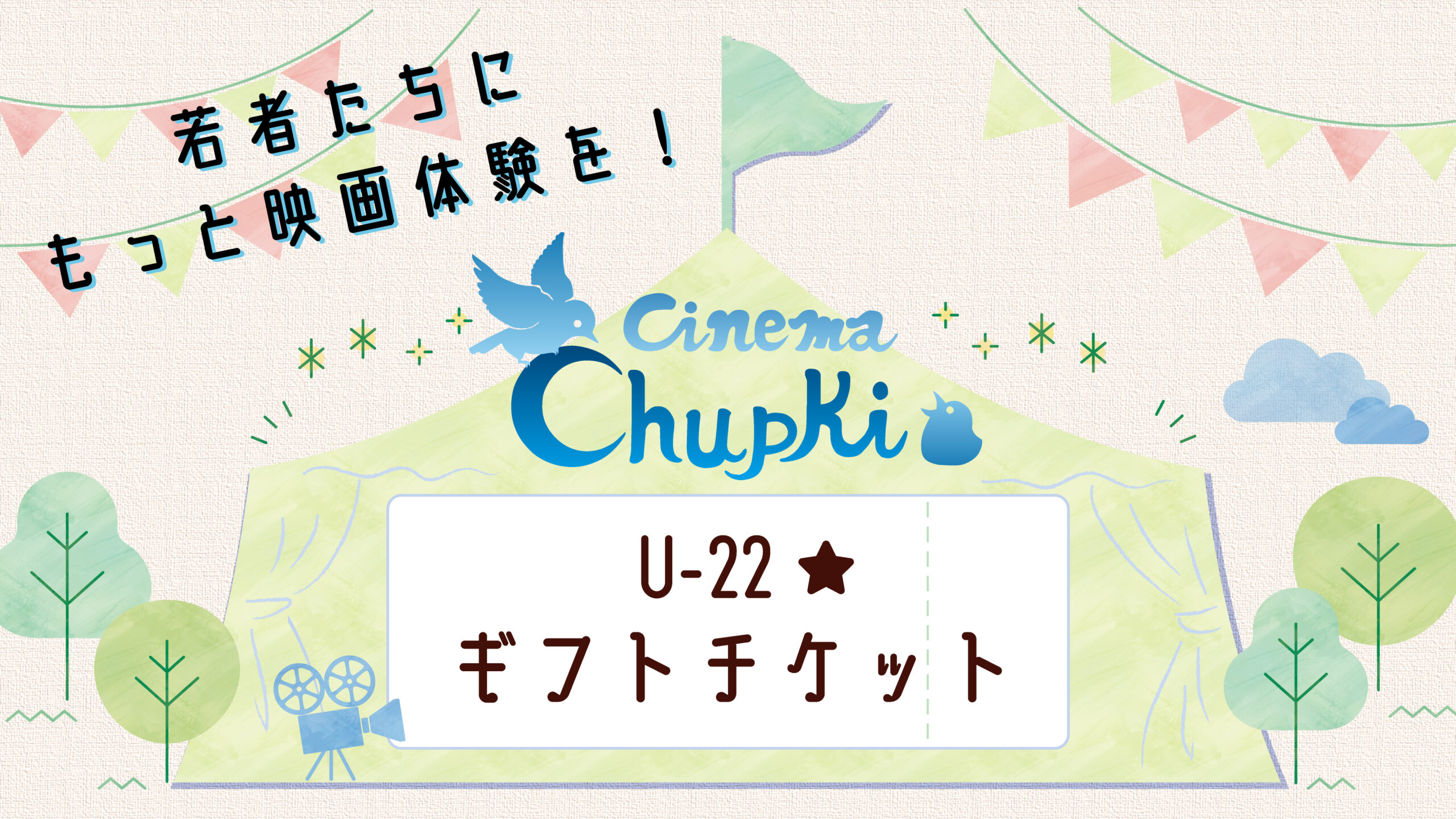 若者たちにもっと映画体験を！ アンダー22ギフトチケット