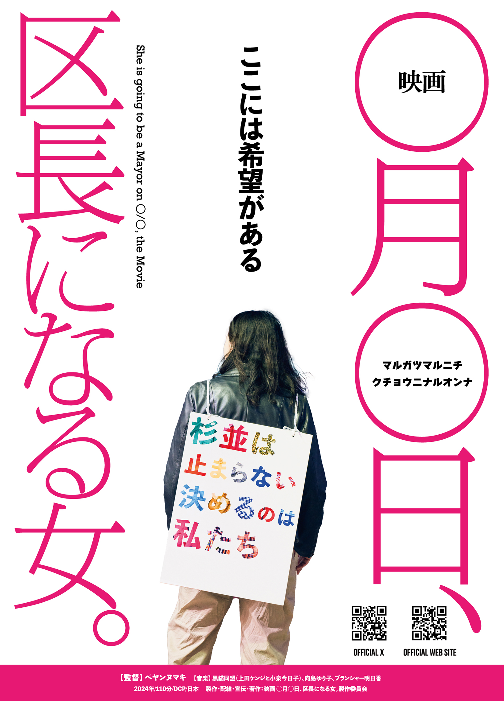 『映画 ◯月◯日、区長になる女。』ポスタービジュアル