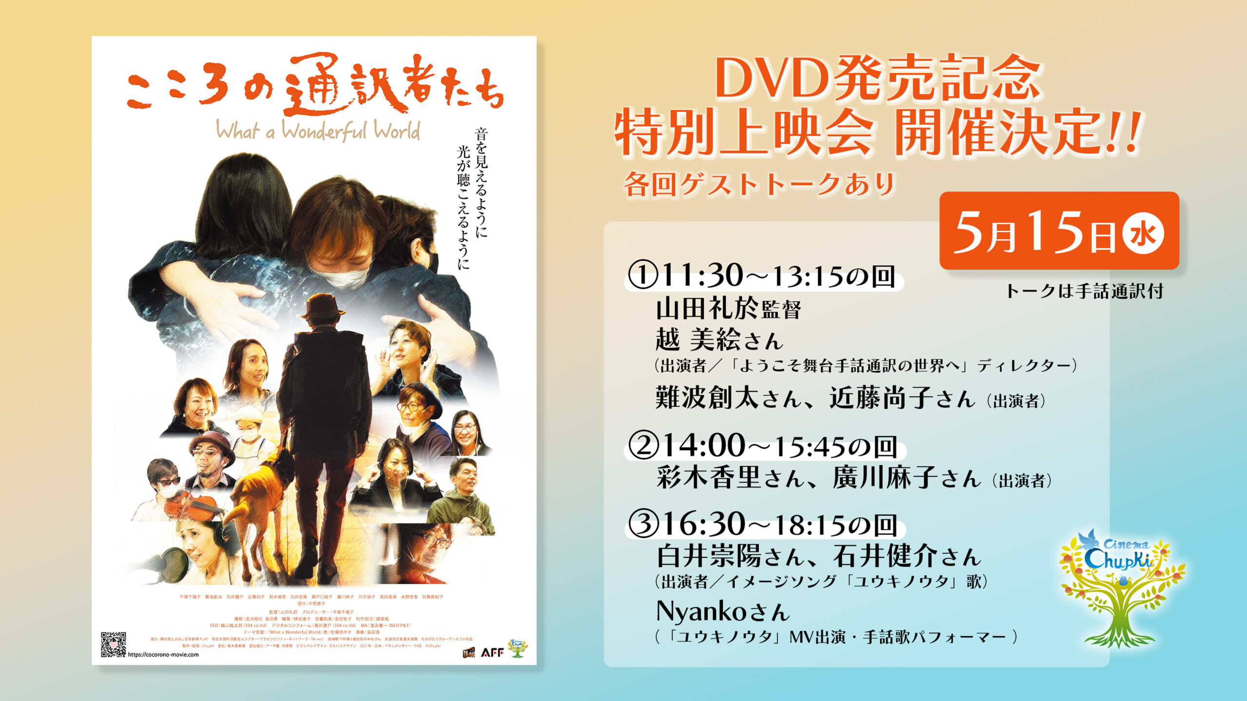 5月15日開催『こころの通訳者たち』DVD発売記念特別上映会のお知らせ画像