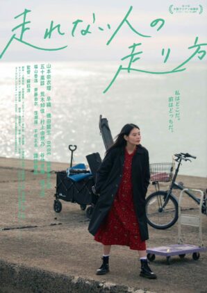 『走れない人の走り方』ポスタービジュアル