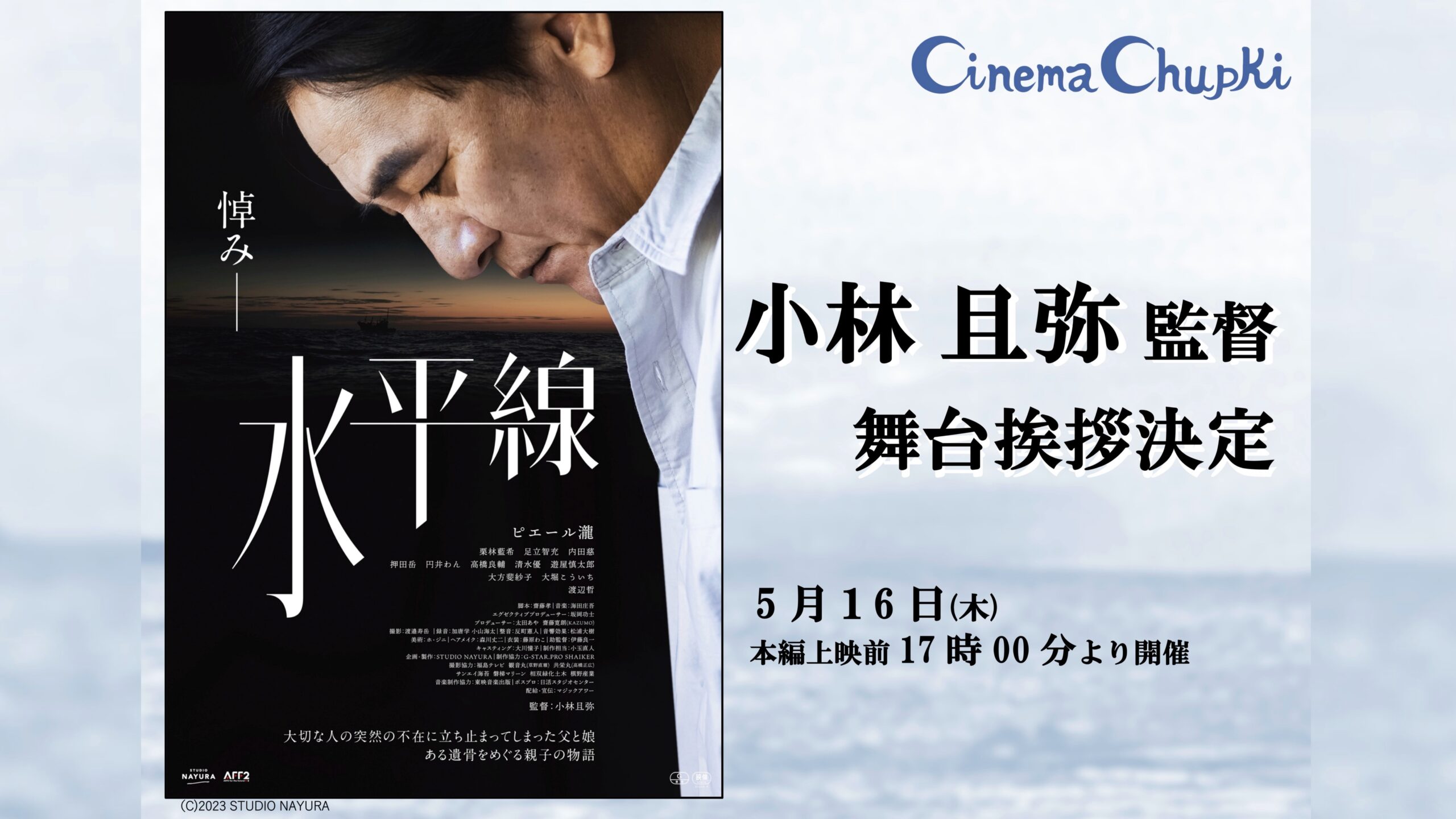 5月16日、上映前に開催！『水平線』小林監督舞台挨拶！