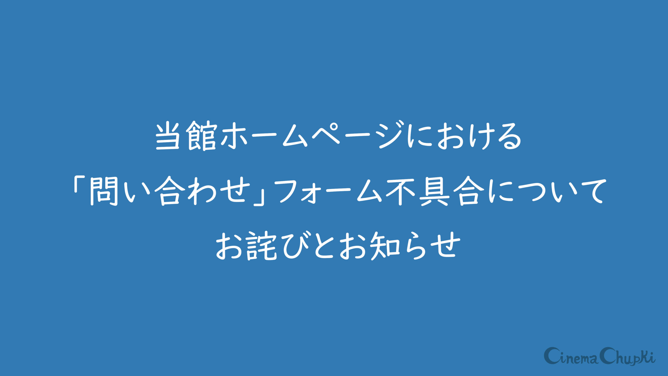 お問い合わせフォーム不具合に関するお詫びとお知らせ | CINEMA Chupki TABATACINEMA Chupki TABATA