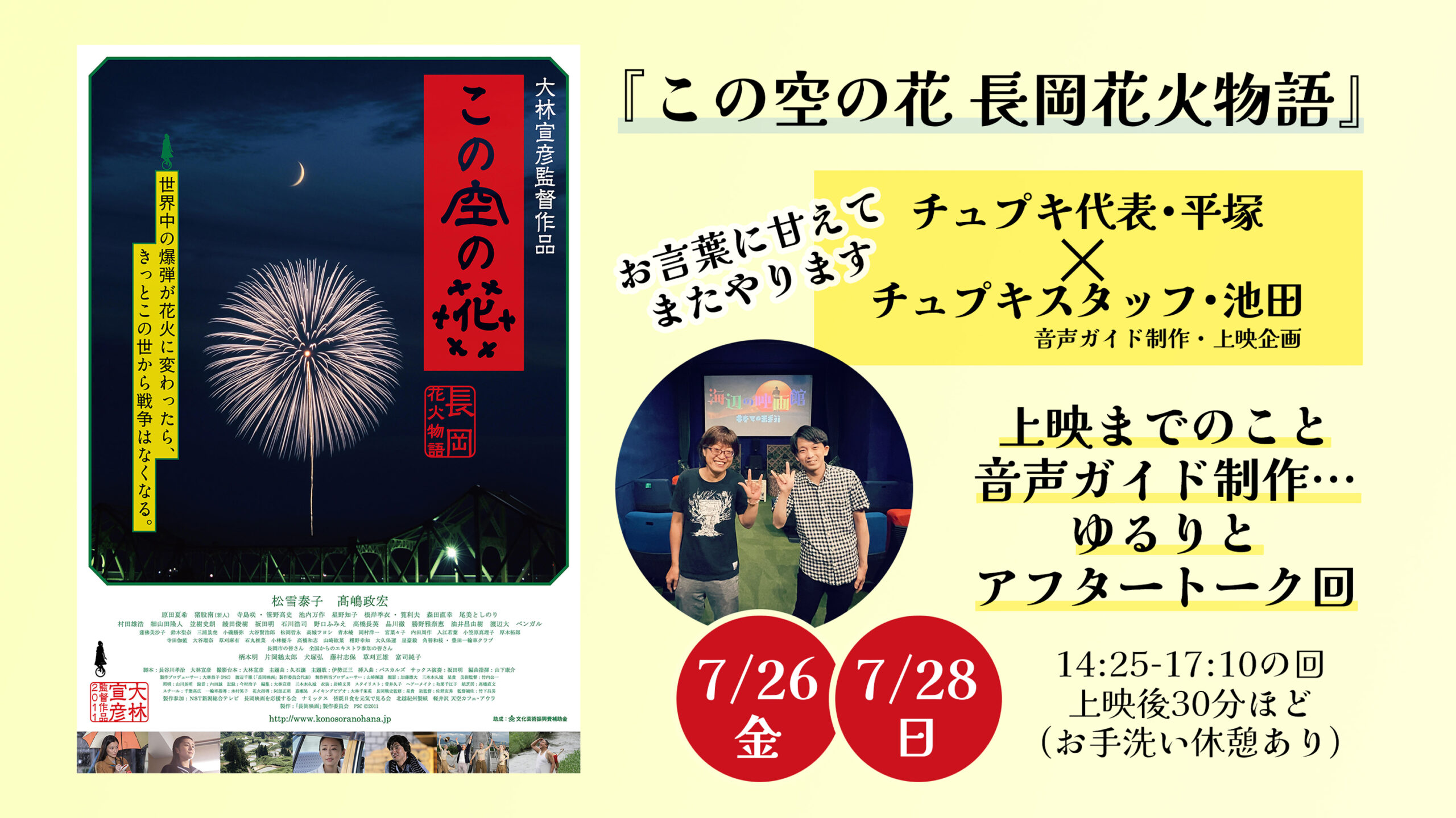 7月26日(金)と28(日)『この空の花』チュプキ平塚と池田がまたトークします！