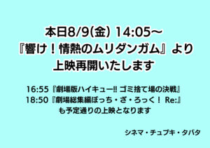 8月9日 金曜日 上映再開のお知らせ