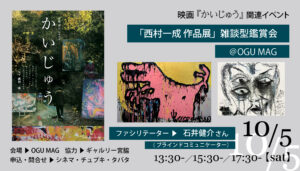 10月5日開催！映画『かいじゅう』西村一成 作品展の雑談型鑑賞会のお知らせ画像