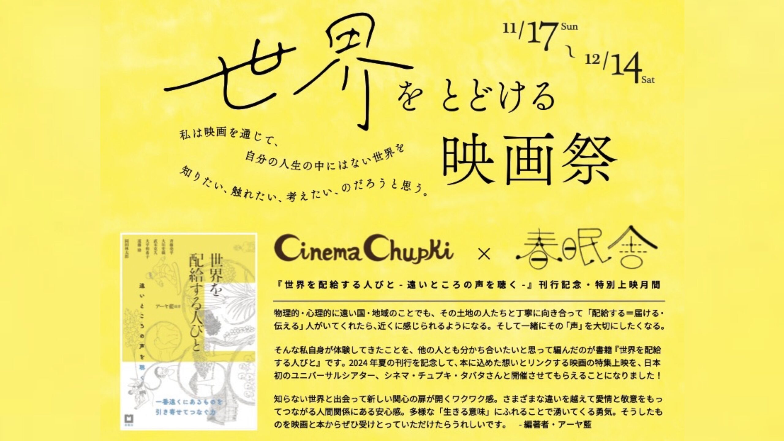 【11月17日〜12月14日】＜世界をとどける映画祭＞「世界を配給する人々」出版記念特集上映