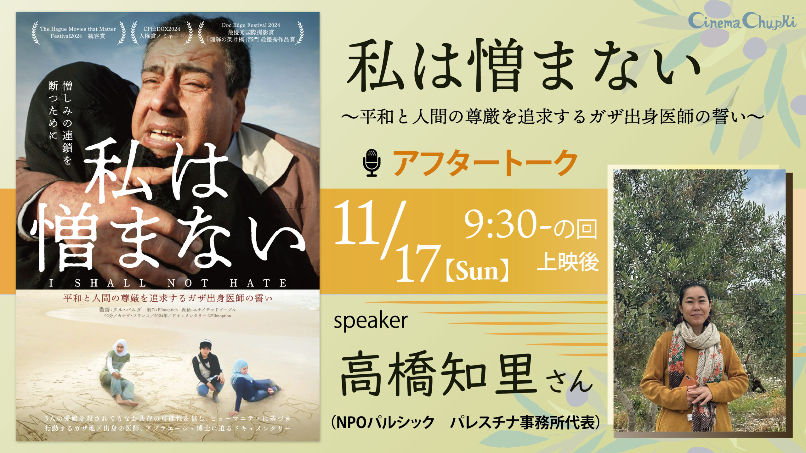 『私は憎まない』11月17日朝9時30分より上映、パルシック・パレスチナ事務所代表の高橋さんによるアフタートークがあります！