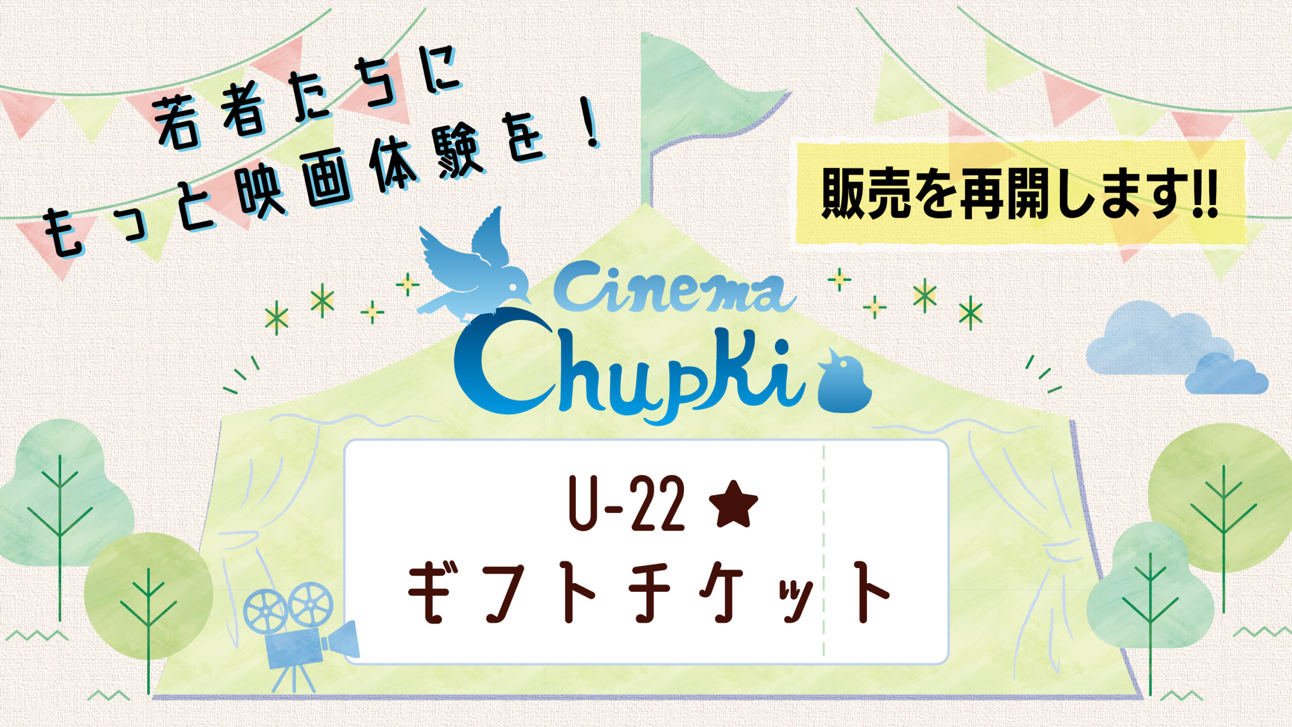 若者たちにもっと映画体験を！ アンダー22ギフトチケット、残り枚数が少なくなってきたため、ネットでの販売を再開いたします。