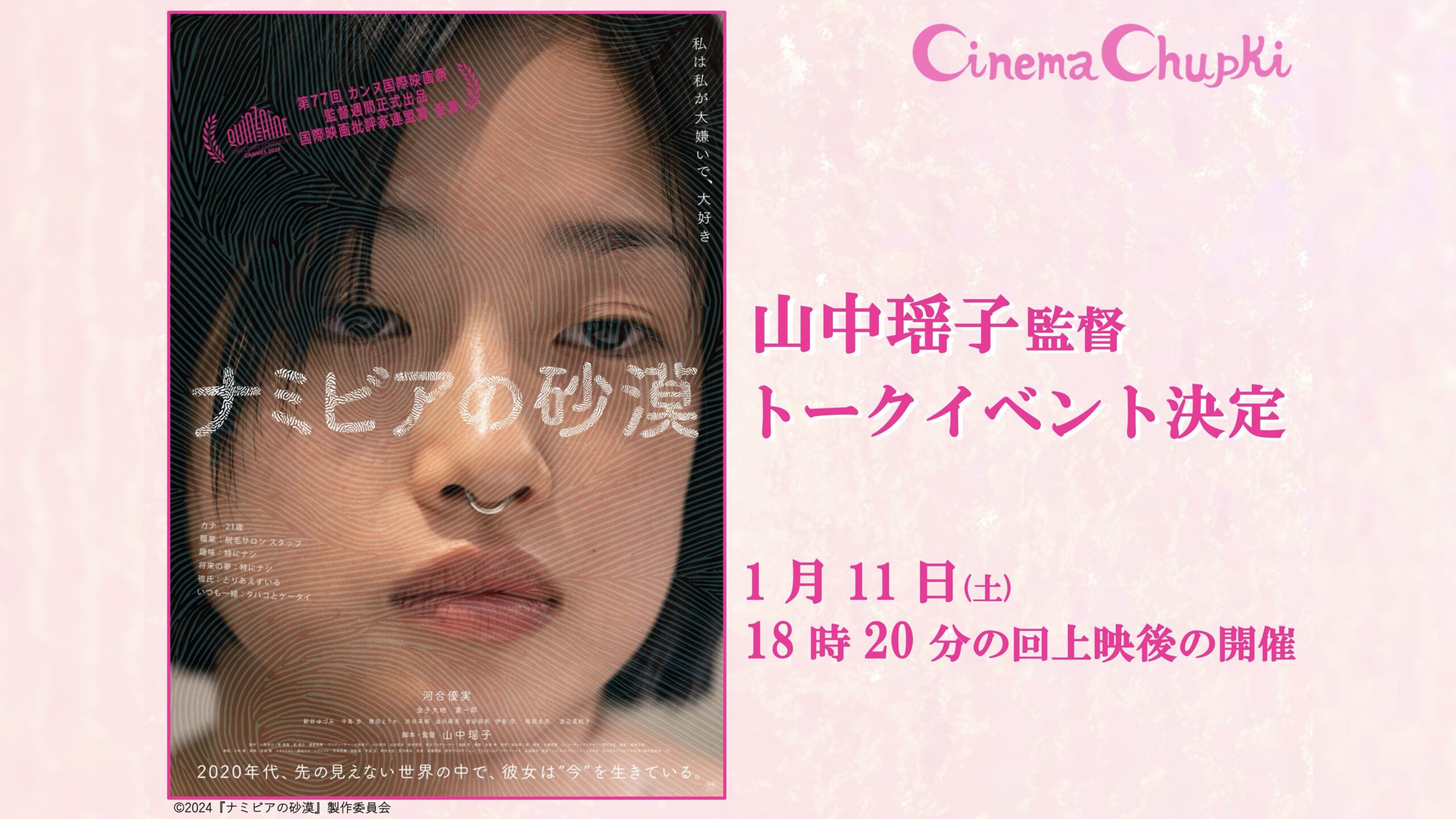 CINEMA Chupki TABATA（シネマ・チュプキ・タバタ）CINEMA Chupki TABATA