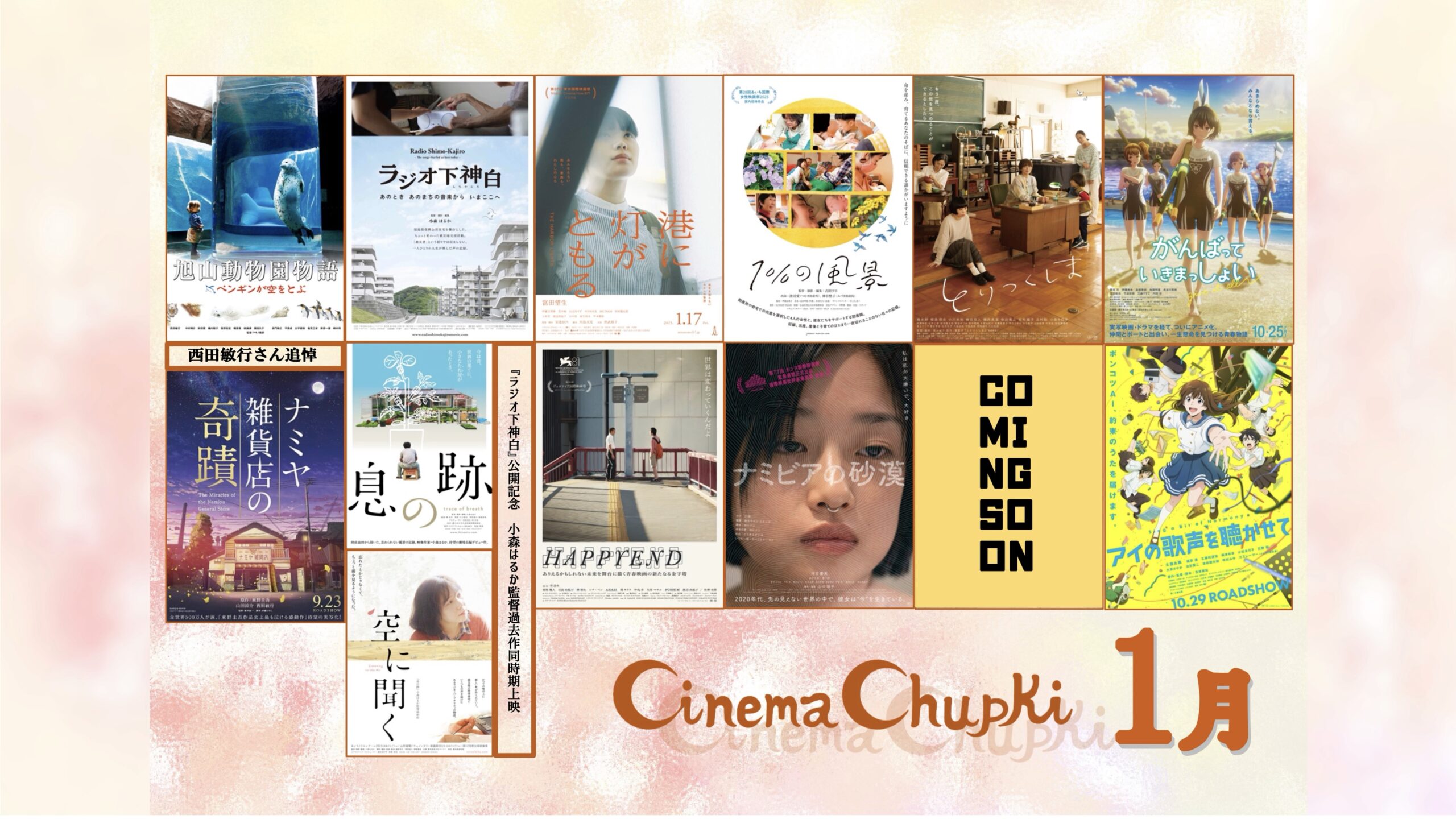 CINEMA Chupki TABATA（シネマ・チュプキ・タバタ）CINEMA Chupki TABATA