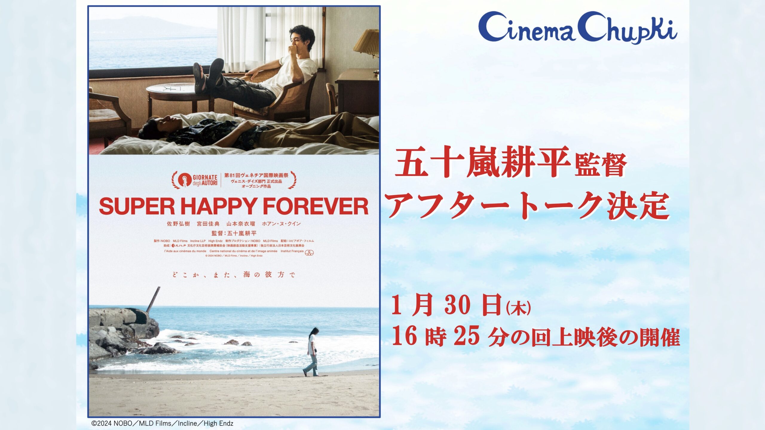 『SUPER HAPPY FOREVER』1月30日(木)五十嵐監督トーク決定