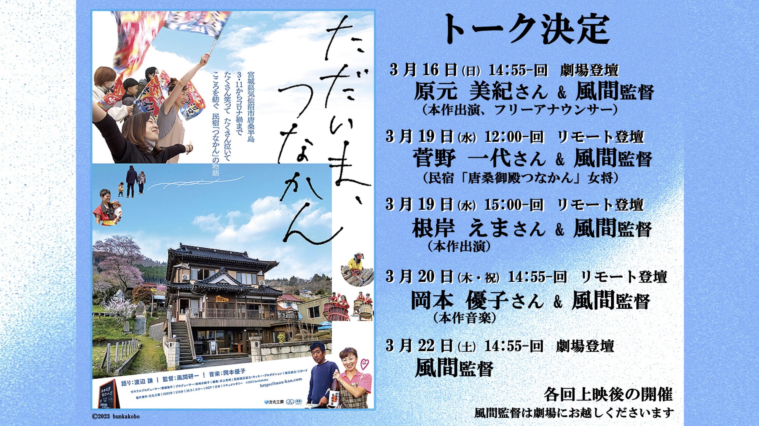 『ただいま、つなかん』続々アフタートーク決定！