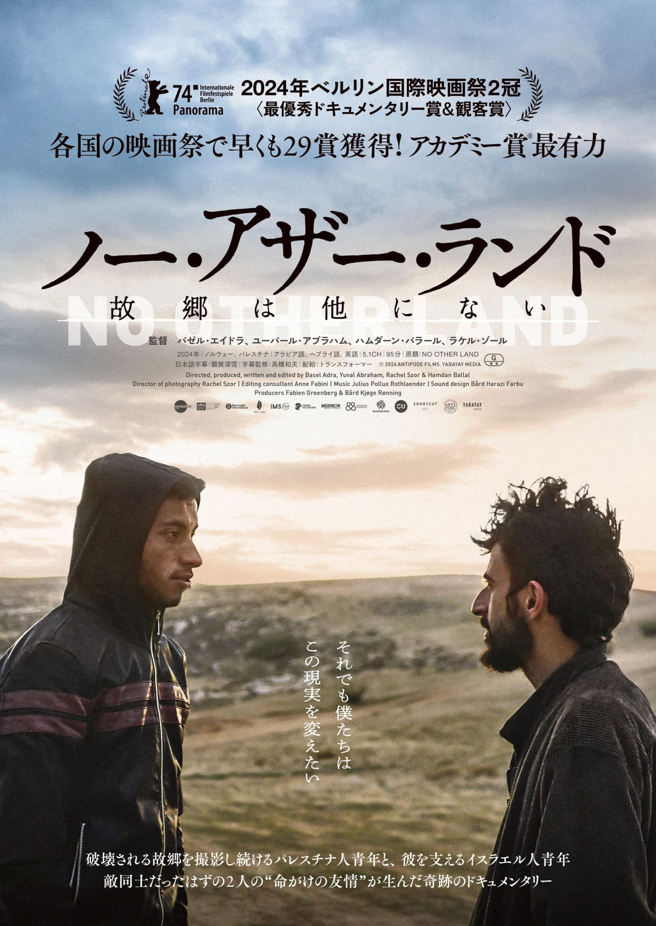 ノー・アザー・ランド 故郷は他にない』 | CINEMA Chupki TABATACINEMA