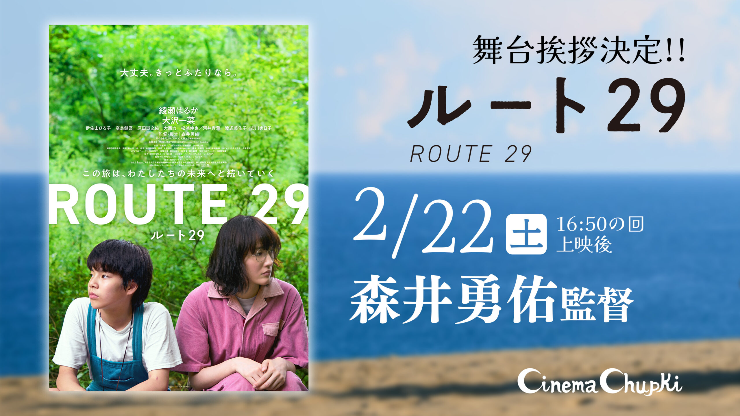 『ルート29』2月22日 監督舞台挨拶決定