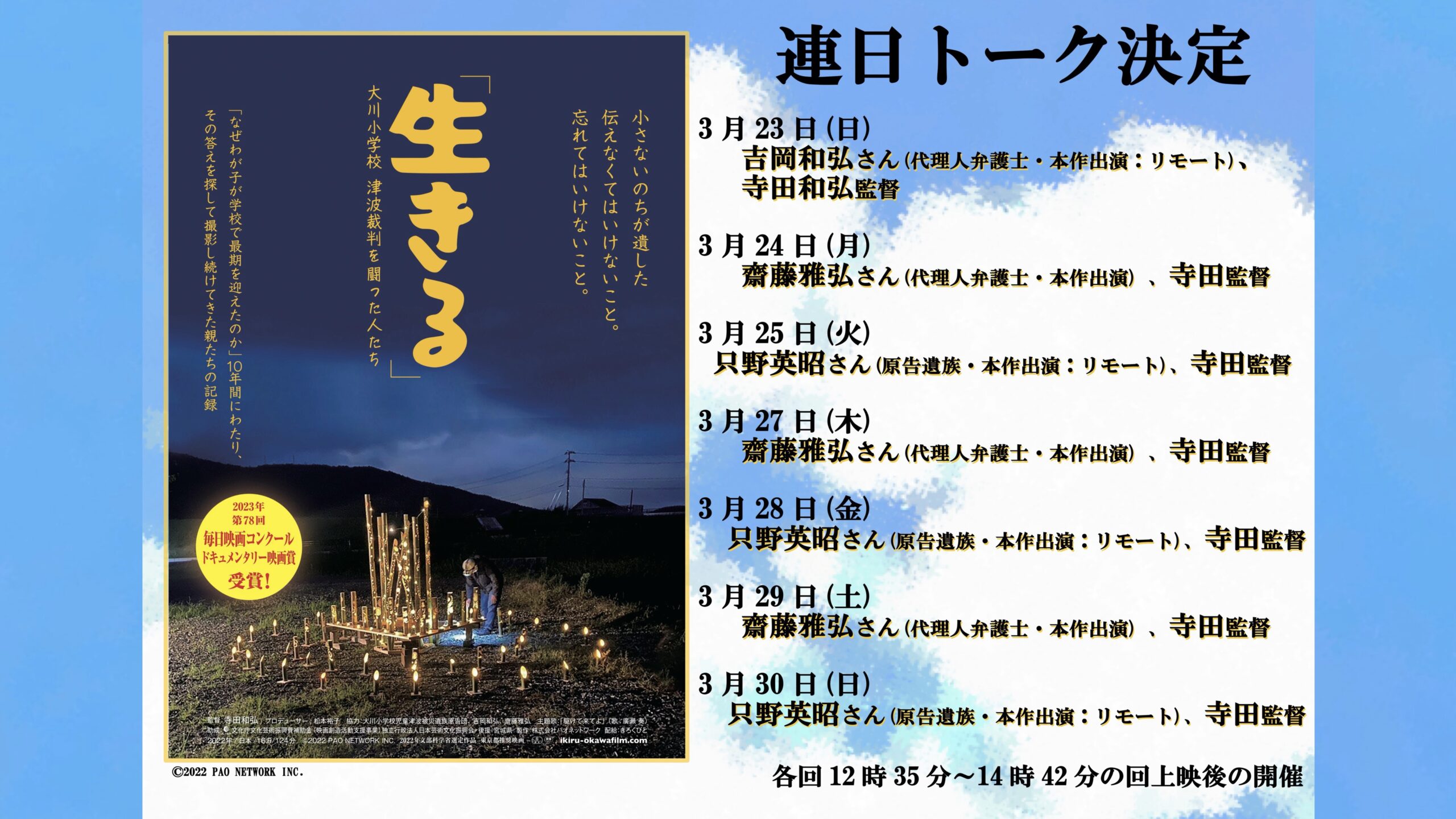 「生きる」3月16日から連日トーク決定！