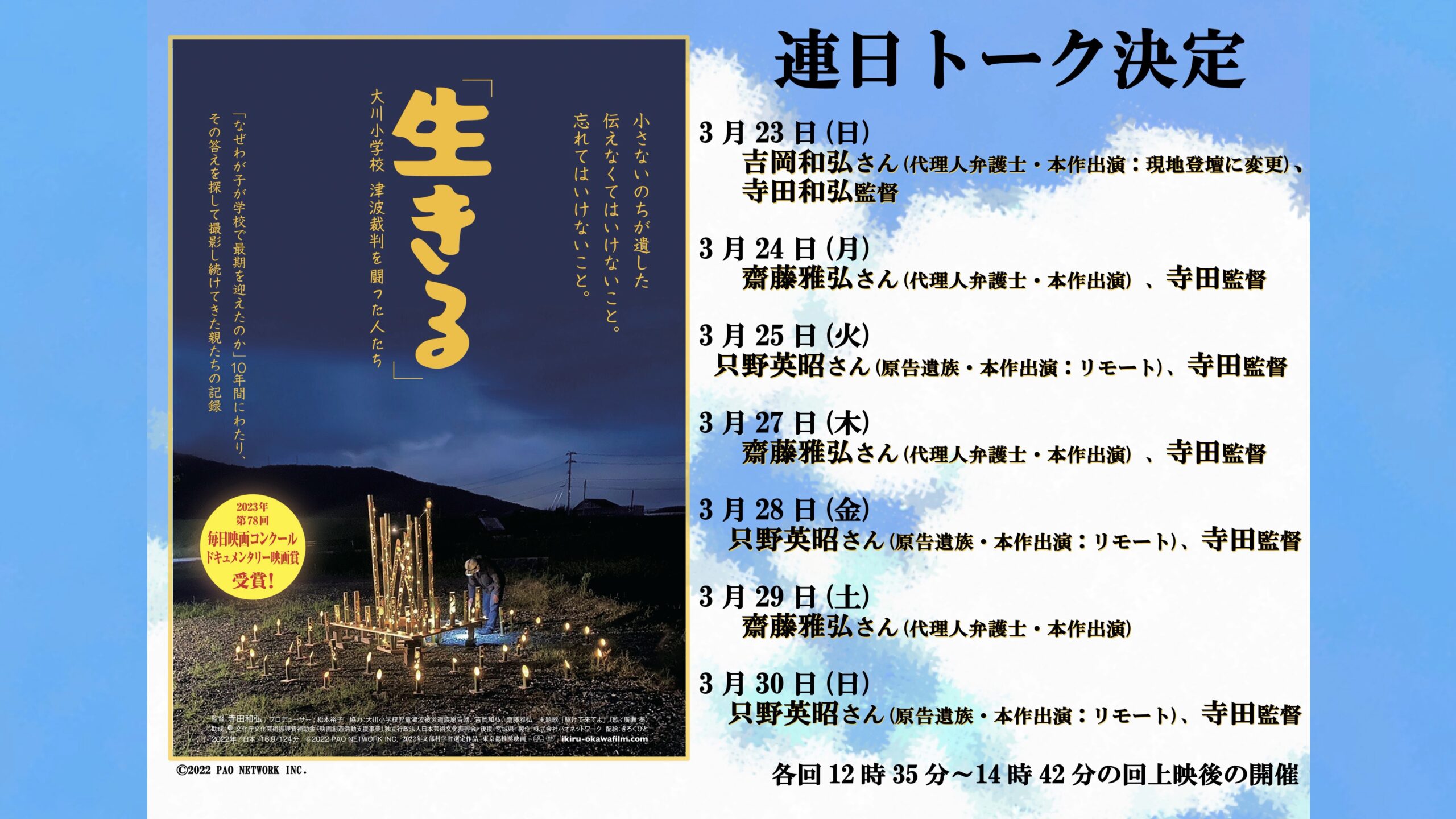 「生きる」3月16日から連日トーク決定！