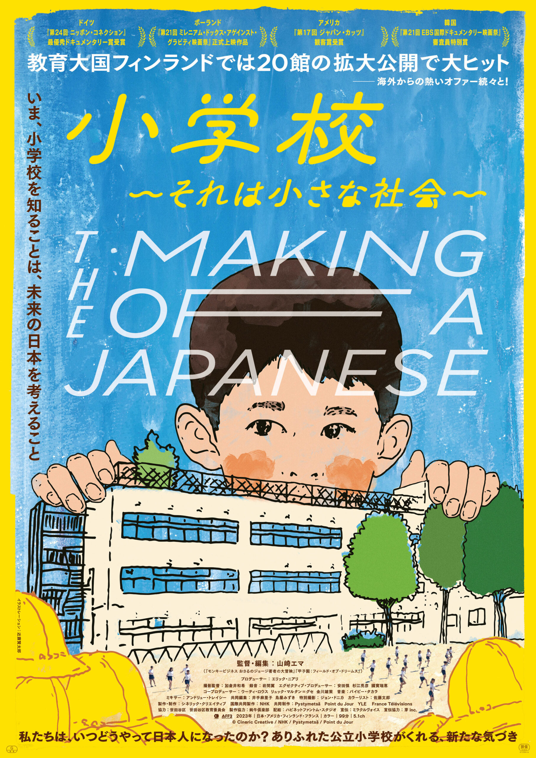『小学校〜それは小さな社会〜』
