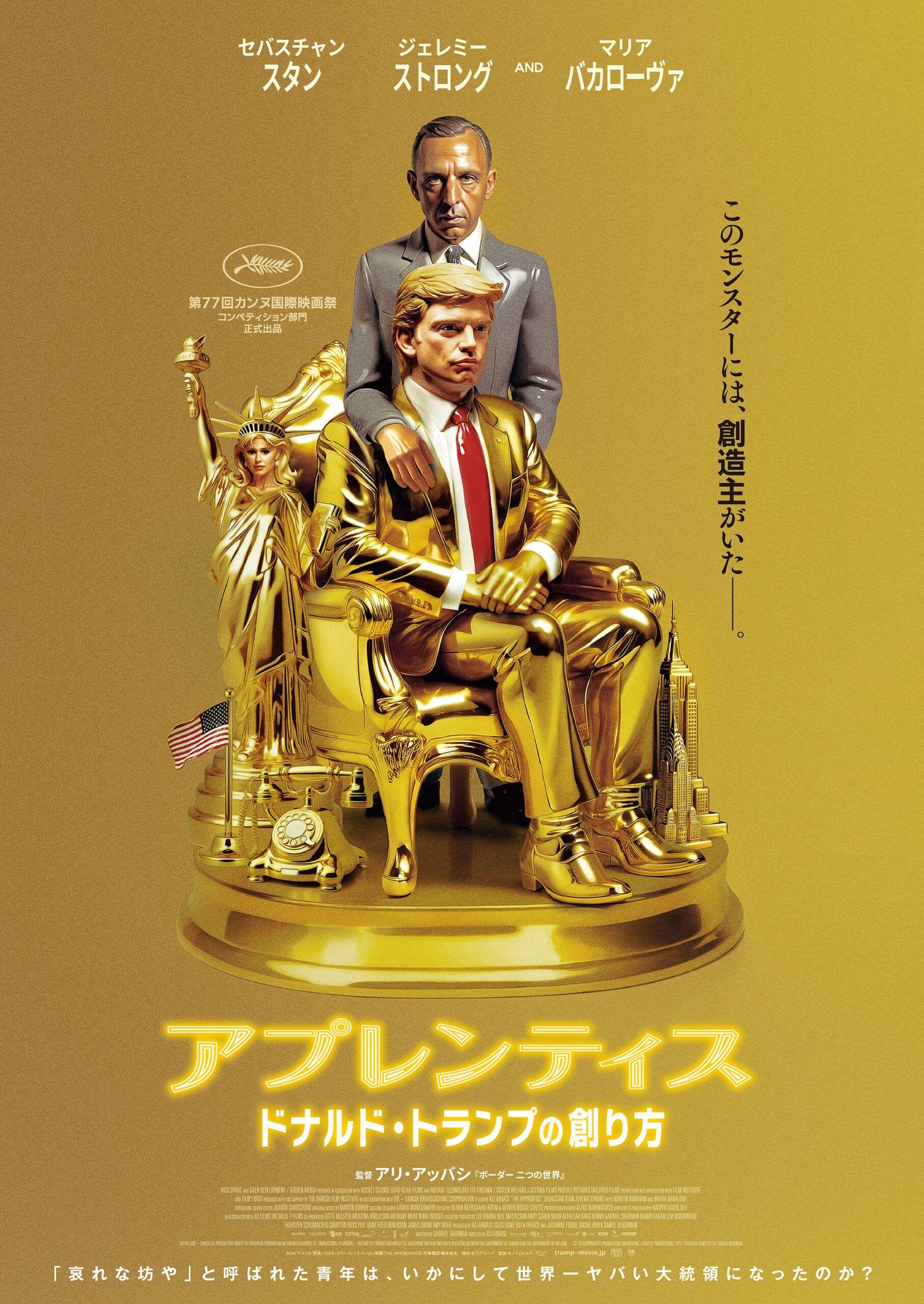 『アプレンティス：ドナルド・トランプの創り方』