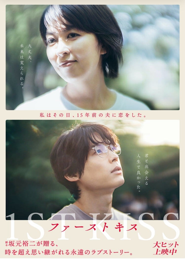 ファーストキス 1ST KISS』 | CINEMA Chupki TABATACINEMA Chupki TABATA